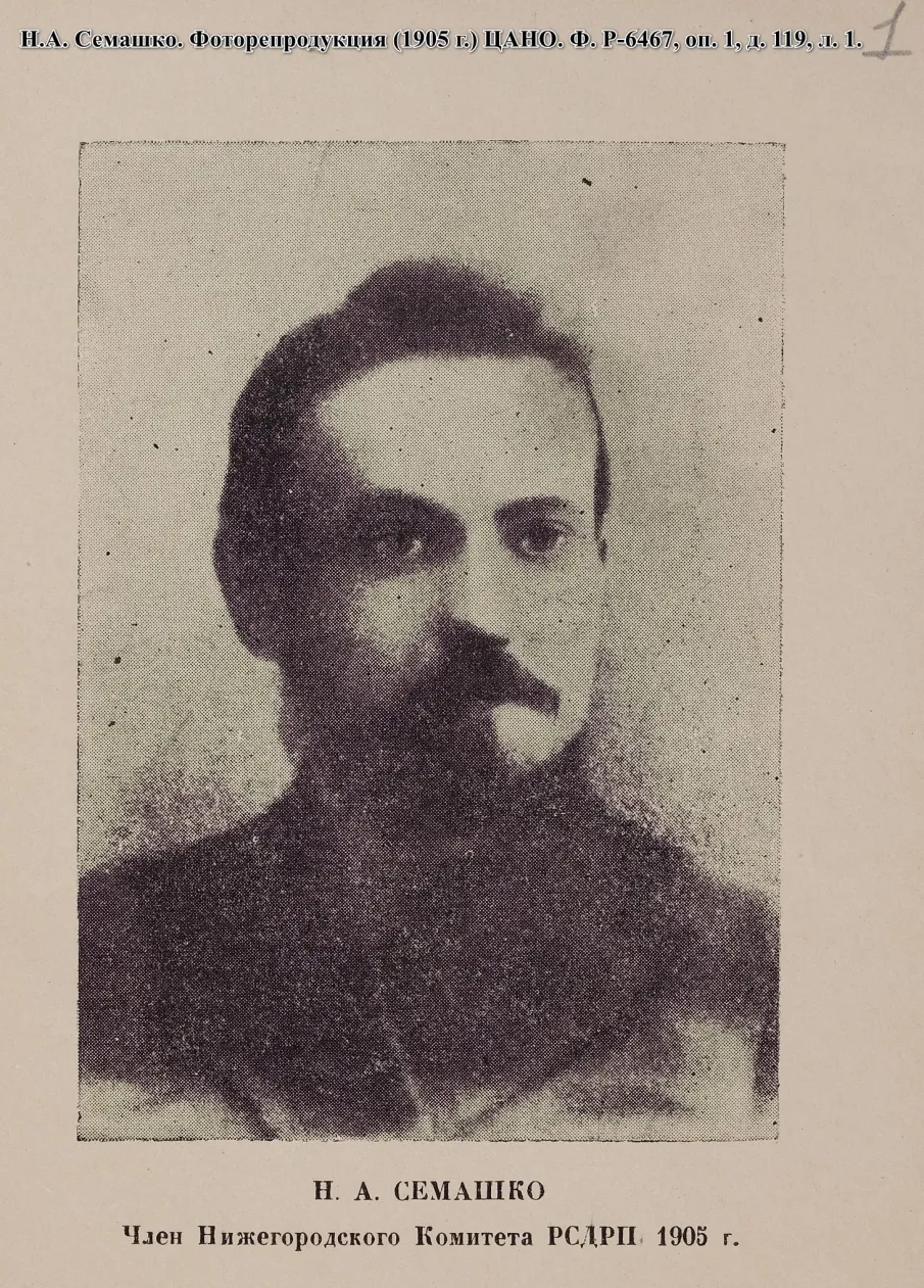 150 лет со дня рождения Н.А. Семашко (1874−1949), советского партийного и государственного деятеля, первого народного комиссара здравоохранения